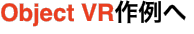Object VR作例へ